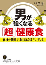 画像をギャラリービューアに読み込む, ＃大久保　忍　著 ＃男が強くなる「超」健康食 ｵｵｸﾎﾞｼﾉﾌﾞ :9784837984733
