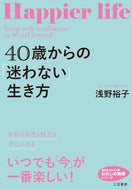 ＃浅野 裕子 ＃４０歳からの「迷わない」生き方　わたしの : アサノヒロコ : My way of living without hesitation from the age of 40 : Asano Hiroko : 9784837984764