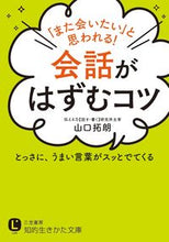 画像をギャラリービューアに読み込む, ＃山口 拓朗 ＃会話がはずむコツ ﾔﾏｸﾞﾁﾀｸﾛｳ :9784837984818
