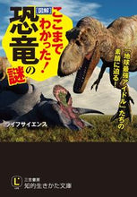 画像をギャラリービューアに読み込む, ＃ライフサイエンス ＃ここまでわかった！［図解］恐竜の謎 ﾗｲﾌｻｲｴﾝｽ | life science :9784837984863

