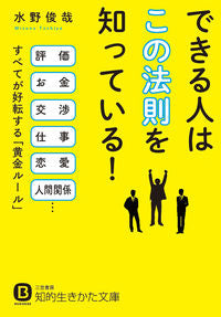 ＃水野　俊哉　著 ＃できる人はこの法則を知っている！ ﾐｽﾞﾉﾄｼﾔ :9784837984900