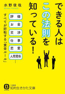 #水野俊哉 #できる人はこの法則を知っている！