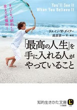 画像をギャラリービューアに読み込む, ＃W.W.ダイアー ＃「最高の人生」を手に入れる人がやっている ﾀﾞｲｱ-ｳｴｲﾝWW :9784837984917
