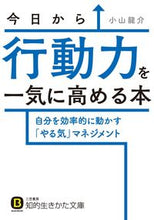 画像をギャラリービューアに読み込む, ＃小山　龍介　著 ＃今日から行動力を一気に高める本 ｺﾔﾏﾘﾕｳｽｹ :9784837984931
