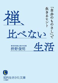 #枡野俊明 #禅、比べない生活