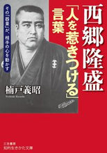 画像をギャラリービューアに読み込む, ＃楠戸　義昭　著 ＃西郷隆盛「人を惹きつける」言葉 ｸｽﾄﾞﾖｼｱｷ :9784837984986
