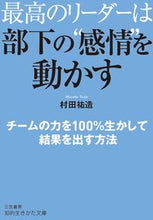 画像をギャラリービューアに読み込む, ＃村田　祐造　著 ＃最高のリーダーは部下の“感情”を動かす ﾑﾗﾀﾕｳｿﾞｳ :9784837985013
