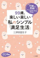 #MitsudaFusako #99YearsOld,MySimpleAndJoyfulLifeOfContentment