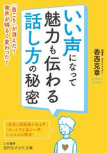 画像をギャラリービューアに読み込む, ＃香西　克章　著 ＃いい声になって魅力も伝わる話し方の秘密 ｺｳｻﾞｲｶﾂｱｷ :9784837985068
