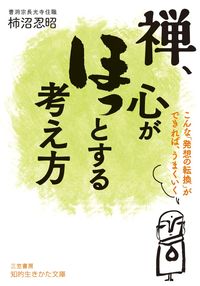 ＃柿沼　忍昭　著 ＃禅、心がほっとする考え方 ｶｷﾇﾏﾆﾝｼﾖｳ | Kakinmaninshiyou Zen, a way of thinking that soothes the soul :9784837985099