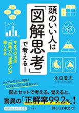 画像をギャラリービューアに読み込む, ＃永田 豊志 ＃頭のいい人は「図解思考」で考える！ ﾅｶﾞﾀﾄﾖｼ | Toyoshi Nagata :9784837985129
