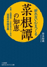 #皆木和義 #「折れない心」をつくる菜根譚の知恵