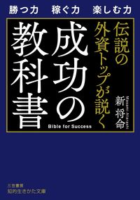 ＃新 将命 ＃伝説の外資トップが説く成功の教科書 ｱﾀﾗｼﾏｻﾐ | Atarashimasami Textbook of success taught by a legendary foreign capital leader :9784837985198