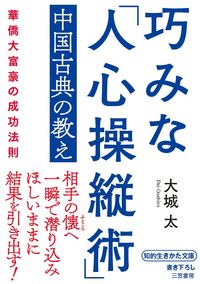 #大城太 #巧みな「人心操縦術」中国古典の教え