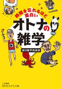 ＃面白雑学倶楽部　著 ＃時間を忘れるほど面白いオトナの雑学 ｵﾓｼﾛｻﾞﾂｶﾞｸｸﾗﾌﾞ | Omoshirozatsugaku club Trivia for adults that's so interesting you'll lose track of time :9784837985211