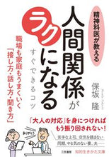 画像をギャラリービューアに読み込む, ＃保坂　隆　著 ＃精神科医が教える人間関係がラクになるすぐ ﾎｻｶﾀｶｼ :9784837985235
