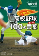 画像をギャラリービューアに読み込む, ＃田尻　賢誉　著 ＃心が熱くなる！高校野球１００の言葉 ﾀｼﾞﾘﾏｻﾀｶ :9784837985297
