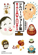 画像をギャラリービューアに読み込む, ＃烏賀陽　正弘　著 ＃シルバー・ジョーク集 ｳｶﾞﾔﾏｻﾋﾛ :9784837985303
