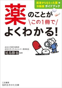#尾鳥勝也監修 #薬のことがこの１冊でよくわかる！