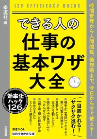 ＃幸運社　編 ＃できる人の仕事の基本ワザ大全 ｺｳｳﾝｼﾔ :9784837985419