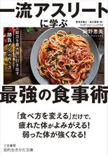 画像をギャラリービューアに読み込む, ＃細野　恵美　著 ＃一流アスリートに学ぶ最強の食事術 ﾎｿﾉｴﾐ :9784837985464
