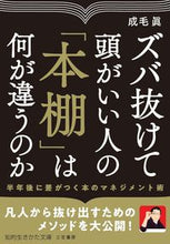 画像をギャラリービューアに読み込む, ＃成毛 眞 ＃ズバ抜けて頭がいい人の「本棚」は何が違う ﾅﾙｹﾏｺﾄ | Naruke Makoto :9784837985471
