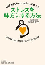 画像をギャラリービューアに読み込む, ＃野口　京子　編著 ＃ストレスを味方にする方法 ﾉｸﾞﾁｷﾖｳｺ :9784837985488
