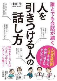 ＃村瀬　健　著 ＃誰とでも会話が続く人を引きつける人の話し ﾑﾗｾﾀｹｼ | Murasetakeshi A story about an engaging person who can keep conversation going with anyone. :9784837985518
