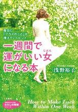 画像をギャラリービューアに読み込む, ＃浅野　裕子　著 ＃一週間で運がいい女になる本　わたしの時間 ｱｻﾉﾋﾛｺ :9784837985532
