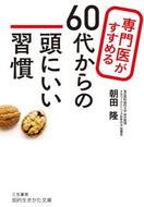 ＃朝田 隆 ＃専門医がすすめる６０代からの頭にいい習慣 : アサダタカシ : Healthy habits for your 60s and beyond recommended by specialists : Takashi Asada : 9784837985549