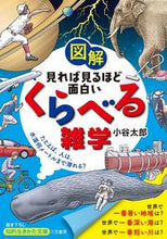 画像をギャラリービューアに読み込む, ＃小谷 太郎 ＃図解見れば見るほど面白いくらべる雑学 ｺﾀﾆﾀﾛｳ | Taro Kotani :9784837985563
