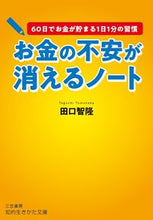 画像をギャラリービューアに読み込む, ＃田口　智隆　著 ＃お金の不安が消えるノート ﾀｸﾞﾁﾄﾓﾀｶ :9784837985617
