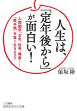 画像をギャラリービューアに読み込む, ＃保坂　隆　著 ＃人生は、「定年後から」が面白い！ ﾎｻｶﾀｶｼ :9784837985624
