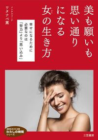 #KaoruWatanabe #HowAWomanCanLiveToAchieveBeautyAndDreams :9784837985631