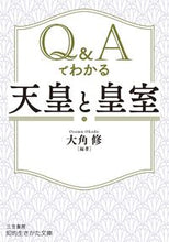 画像をギャラリービューアに読み込む, ＃大角　修　編著 ＃Ｑ＆Ａでわかる天皇と皇室 ｵｵｶﾄﾞｵｻﾑ :9784837985648
