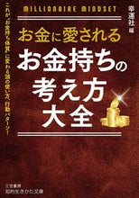 画像をギャラリービューアに読み込む, ＃幸運社　編 ＃お金に愛される　お金持ちの考え方大全 ｺｳｳﾝｼﾔ :9784837985662
