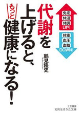画像をギャラリービューアに読み込む, ＃鶴見 隆史 ＃代謝を上げると、もっと健康になる！ ﾂﾙﾐﾀｶﾌﾐ | Takashi Tsurumi :9784837985679
