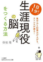 画像をギャラリービューアに読み込む, ＃保坂　隆　著 ＃１日１分！生涯現役の脳をつくる方法 ﾎｻｶﾀｶｼ :9784837985686
