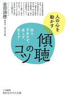 ＃金田 諦應 ＃傾聴のコツ : カネタタイオウ : Tips for listening : Kaneda Taisho : 9784837985709 :9784837985709