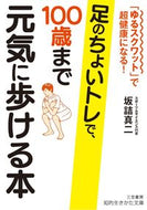 #坂詰真二 #足のちょいトレで、１００歳まで元気に歩け