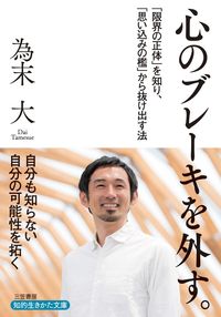 ＃為末　大　著 ＃心のブレーキを外す。 ﾀﾒｽｴﾀﾞｲ | Tamesuedai Release the brakes on your mind. :9784837985730