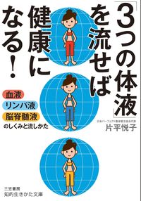＃片平　悦子　著 ＃「３つの体液」を流せば健康になる！ ｶﾀﾋﾗｴﾂｺ | Katahiraetsuko You can become healthy by flushing out the "three body fluids"! :9784837985747
