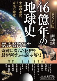 #田近英一 #４６億年の地球史ビジュアル版