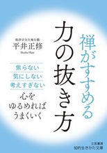 画像をギャラリービューアに読み込む, ＃平井　正修　著 ＃禅がすすめる力の抜き方 ﾋﾗｲｼﾖｳｼﾕｳ :9784837985778
