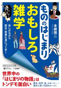 ＃本郷 陽二 ＃もののはじまり　おもしろ雑学 ﾎﾝｺﾞｳﾖｳｼﾞ | Hongo-Uoji The beginning of things - interesting trivia :9784837985785