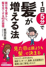 画像をギャラリービューアに読み込む, ＃板羽　忠徳　著 ＃１日５分で髪が増える法 ｲﾀﾊﾞﾀﾀﾞﾉﾘ :9784837985792
