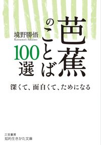 ＃境野 勝悟 ＃芭蕉のことば１００選 ｻｶｲﾉｶﾂﾉﾘ | Katsugo Sakaino 100 words of Basho :9784837985808