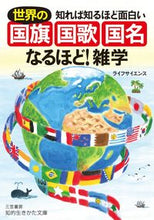 画像をギャラリービューアに読み込む, ＃ライフサイエンス ＃世界の国旗・国歌・国名なるほど！雑学 ﾗｲﾌｻｲｴﾝｽ | life science :9784837985815
