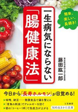画像をギャラリービューアに読み込む, ＃藤田　紘一郎　著 ＃一生病気にならない「腸健康法」 ﾌｼﾞﾀｺｳｲﾁﾛｳ :9784837985822
