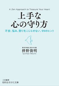 ＃枡野 俊明 ＃上手な心の守り方 : マスノシユンミヨウ : How to protect your heart well : Masunoshunmiyou : 9784837985877 :9784837985877